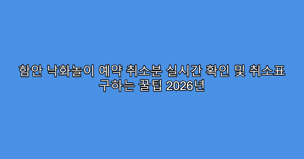 함안 낙화놀이 예약 취소분 실시간 확인 및 취소표 구하는 꿀팁 2026년