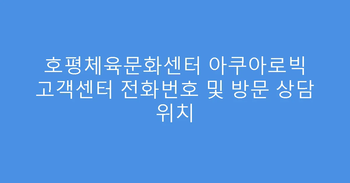 호평체육문화센터 아쿠아로빅 고객센터 전화번호 및 방문 상담 위치