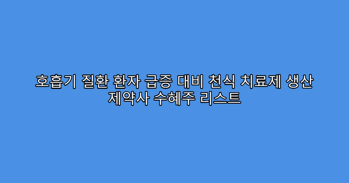 호흡기 질환 환자 급증 대비 천식 치료제 생산 제약사 수혜주 리스트