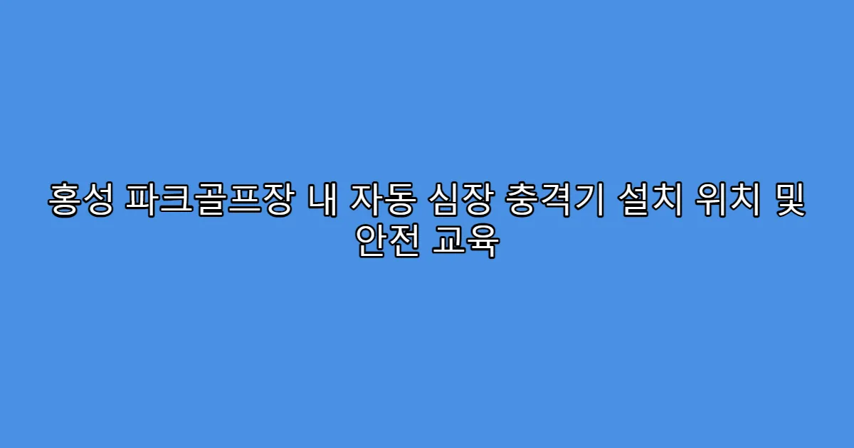 홍성 파크골프장 내 자동 심장 충격기 설치 위치 및 안전 교육