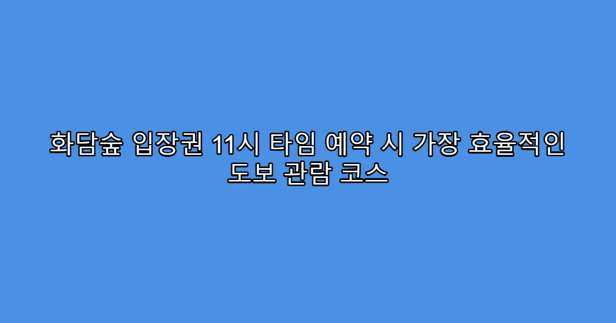 화담숲 입장권 11시 타임 예약 시 가장 효율적인 도보 관람 코스