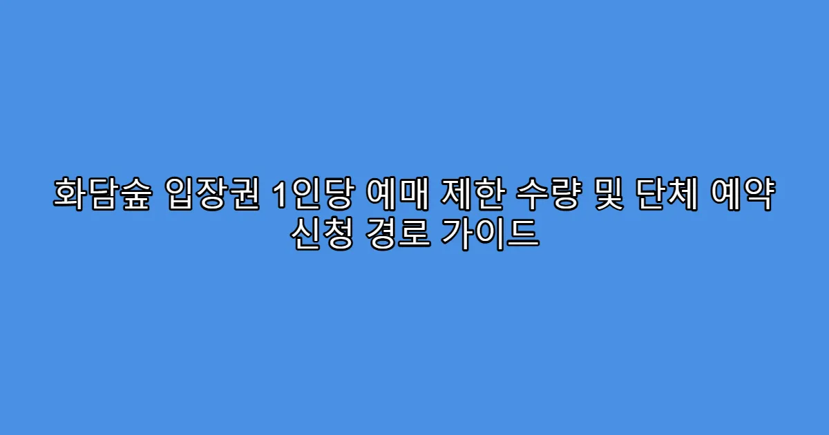 화담숲 입장권 1인당 예매 제한 수량 및 단체 예약 신청 경로 가이드