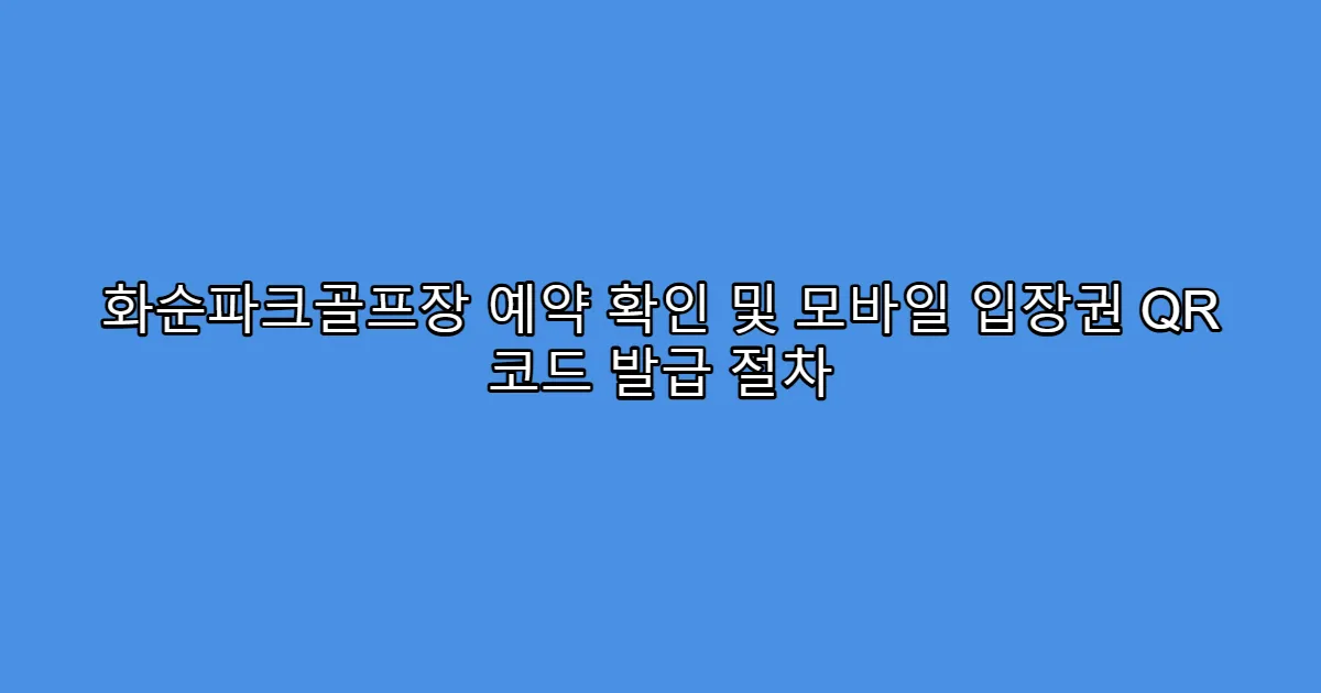 화순파크골프장 예약 확인 및 모바일 입장권 QR 코드 발급 절차