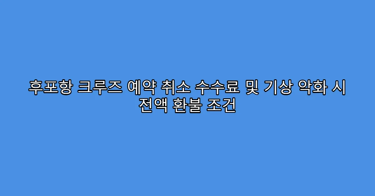 후포항 크루즈 예약 취소 수수료 및 기상 악화 시 전액 환불 조건