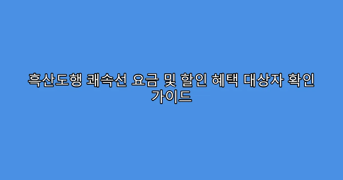 흑산도행 쾌속선 요금 및 할인 혜택 대상자 확인 가이드