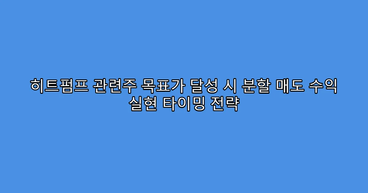 히트펌프 관련주 목표가 달성 시 분할 매도 수익 실현 타이밍 전략