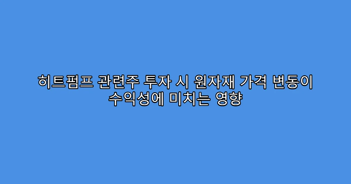 히트펌프 관련주 투자 시 원자재 가격 변동이 수익성에 미치는 영향