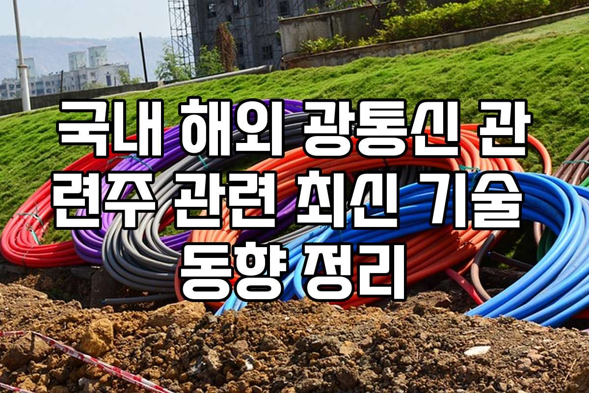 국내 해외 광통신 관련주 관련 최신 기술 동향 정리
