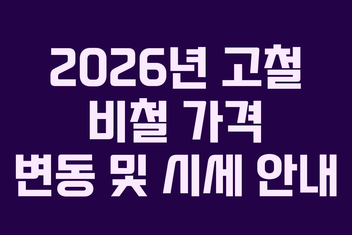 2026년 고철 비철 가격 변동 및 시세 안내