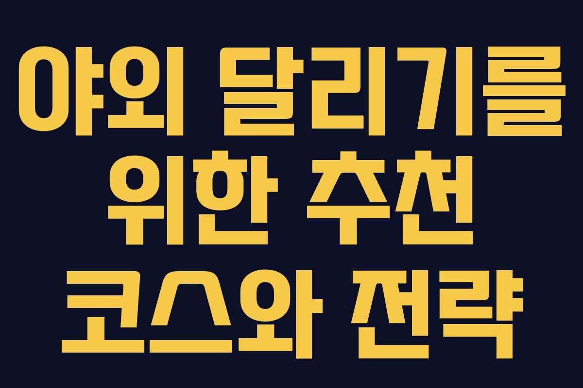 야외 달리기를 위한 추천 코스와 전략