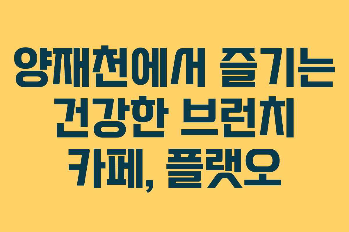 양재천에서 즐기는 건강한 브런치 카페, 플랫오