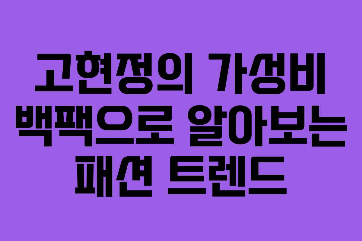 고현정의 가성비 백팩으로 알아보는 패션 트렌드