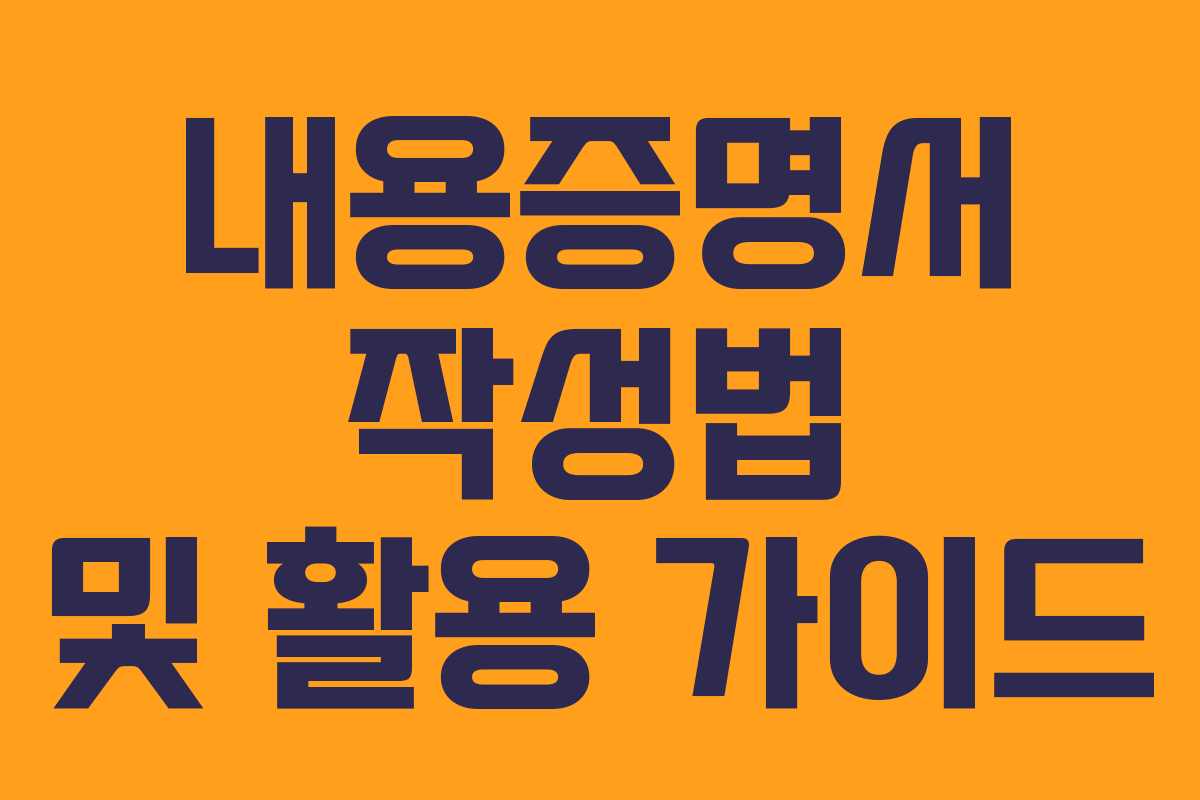 내용증명서 작성법 및 활용 가이드