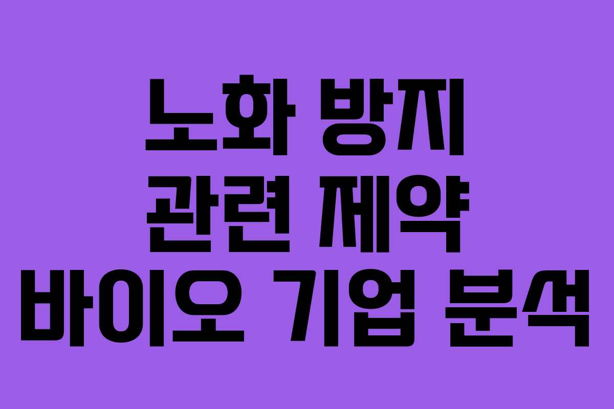 노화-방지-관련-제약-바이오-기업-분석