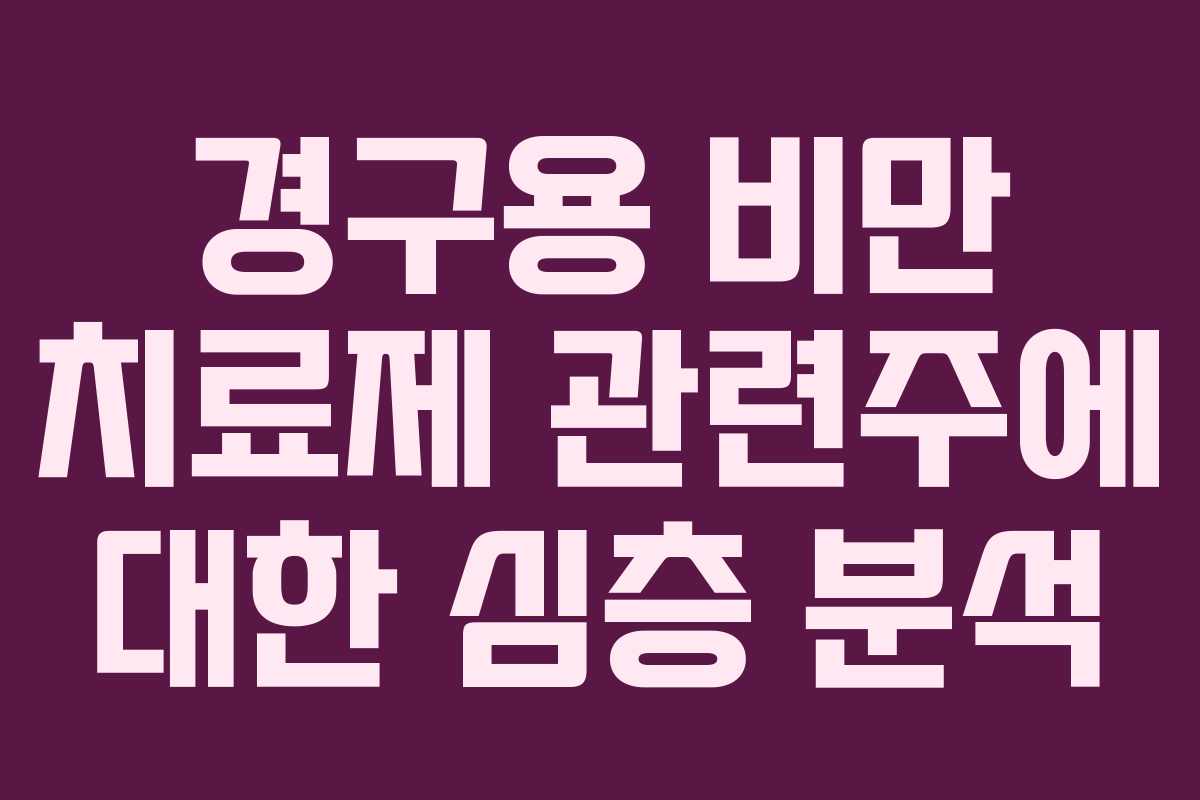 경구용-비만-치료제-관련주에-대한-심층-분석