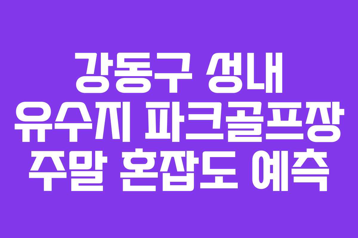 강동구-성내-유수지-파크골프장-주말-혼잡도-예측