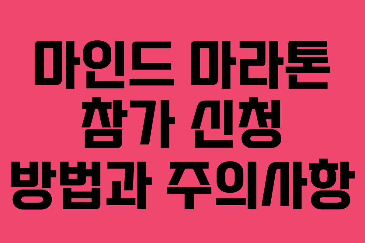 마인드-마라톤-참가-신청-방법과-주의사항