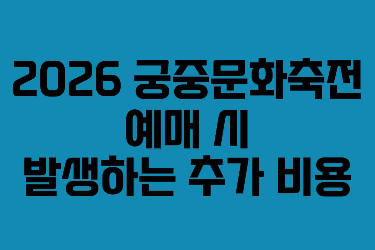 2026-궁중문화축전-예매-시-발생하는-추가-비용