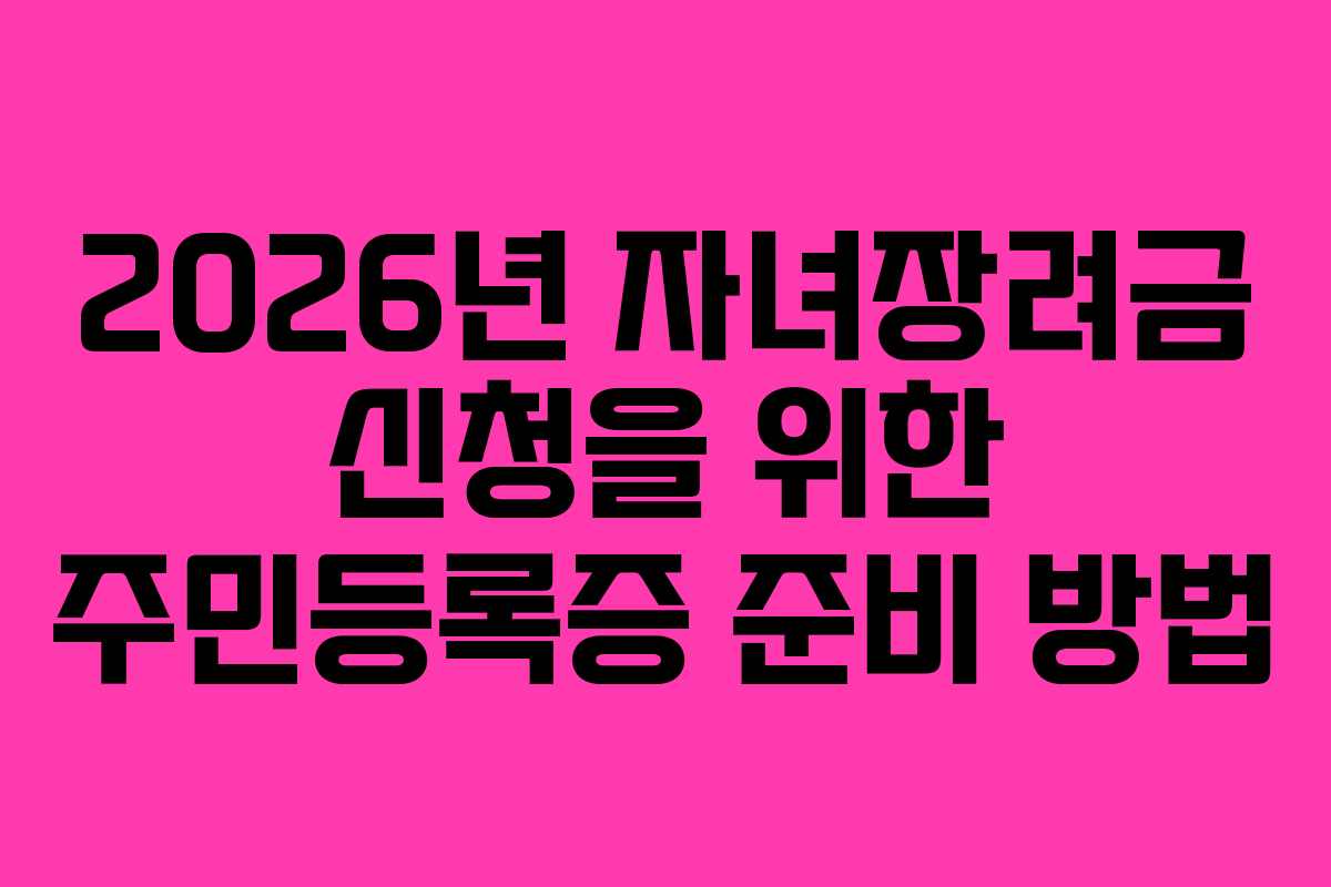 2026년-자녀장려금-신청을-위한-주민등록증-준비-방법