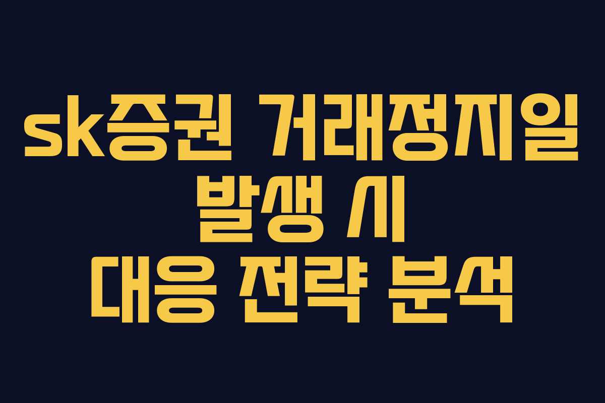 sk증권-거래정지일-발생-시-대응-전략-분석