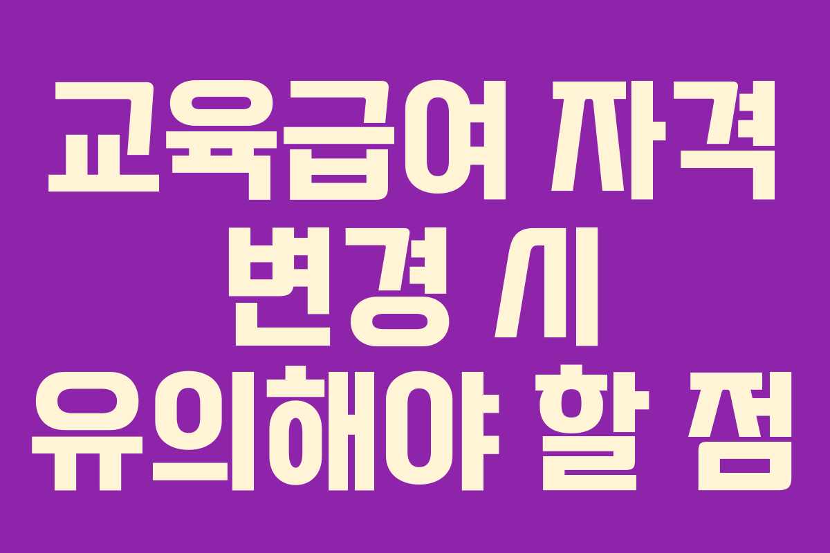 교육급여-자격-변경-시-유의해야-할-점