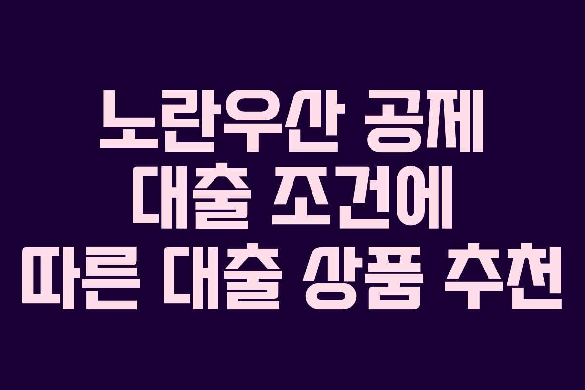 노란우산-공제-대출-조건에-따른-대출-상품-추천