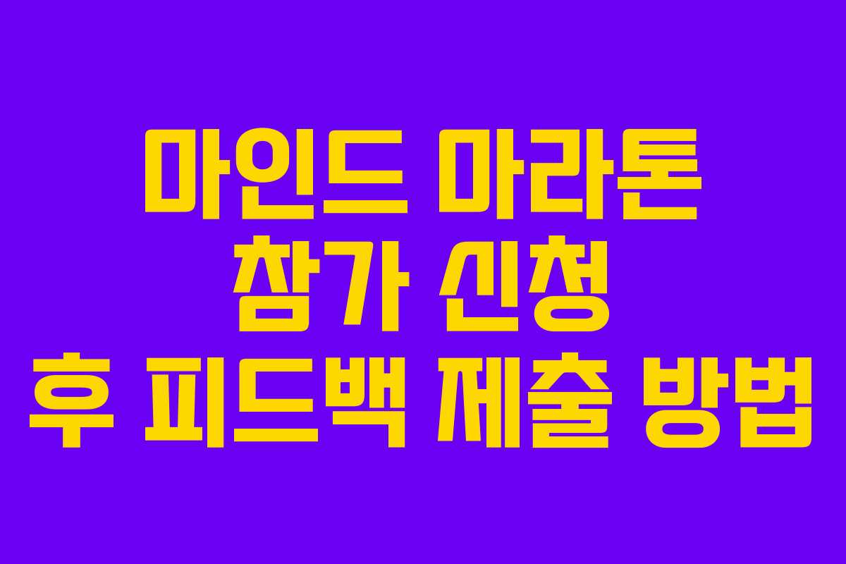 마인드-마라톤-참가-신청-후-피드백-제출-방법