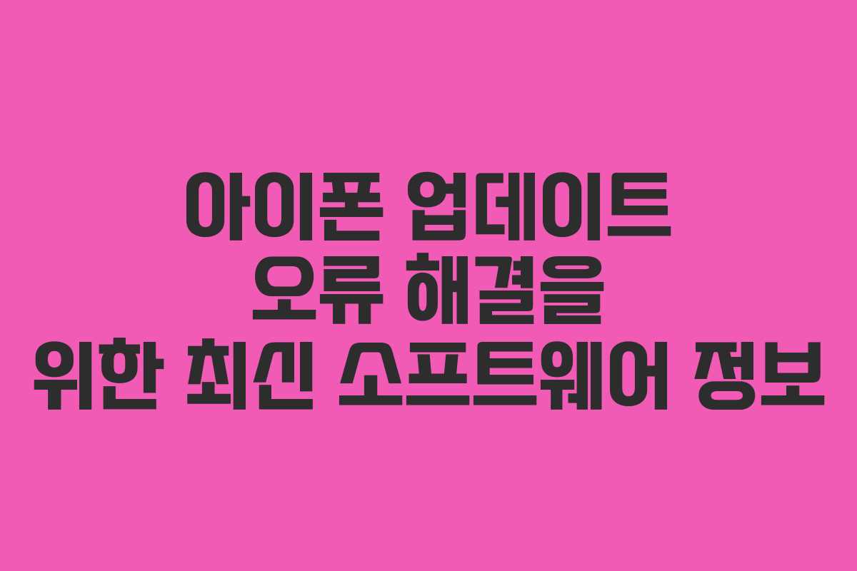 아이폰-업데이트-오류-해결을-위한-최신-소프트웨어-정보