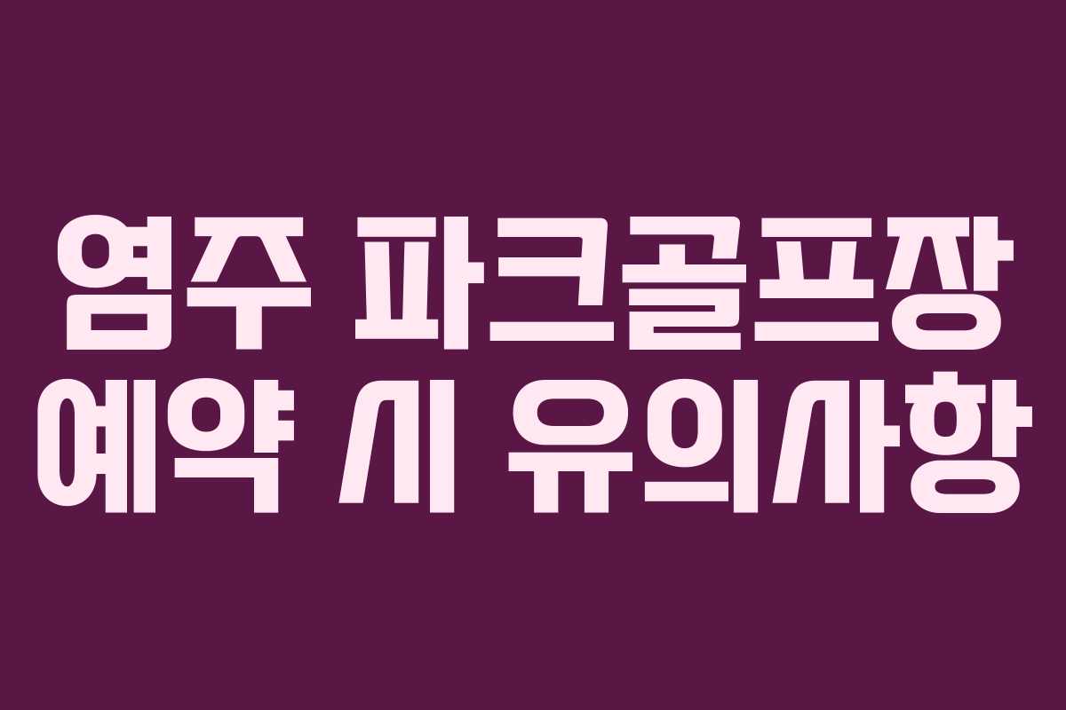 염주-파크골프장-예약-시-유의사항