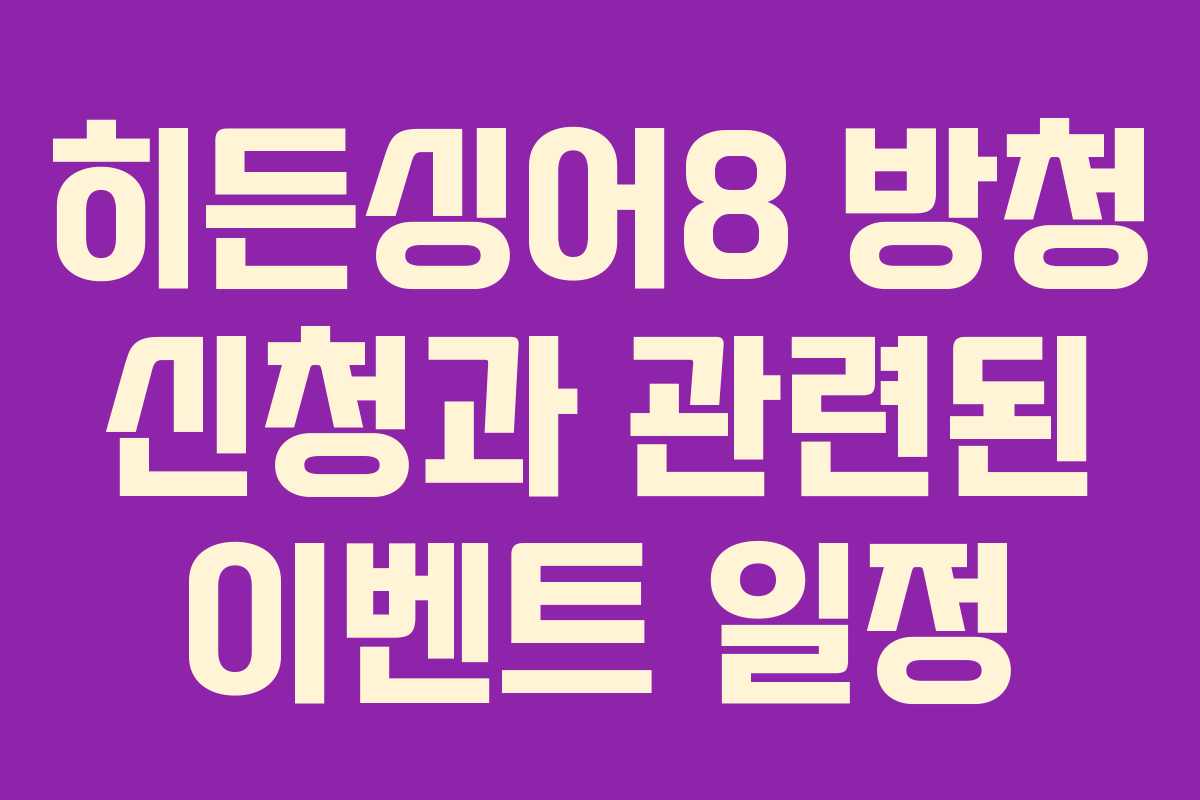히든싱어8-방청-신청과-관련된-이벤트-일정