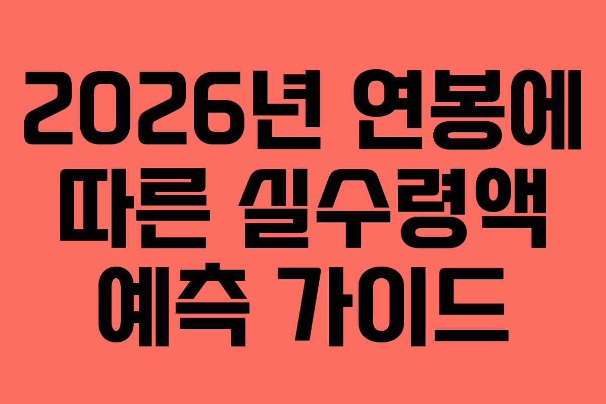2026년 연봉에 따른 실수령액 예측 가이드