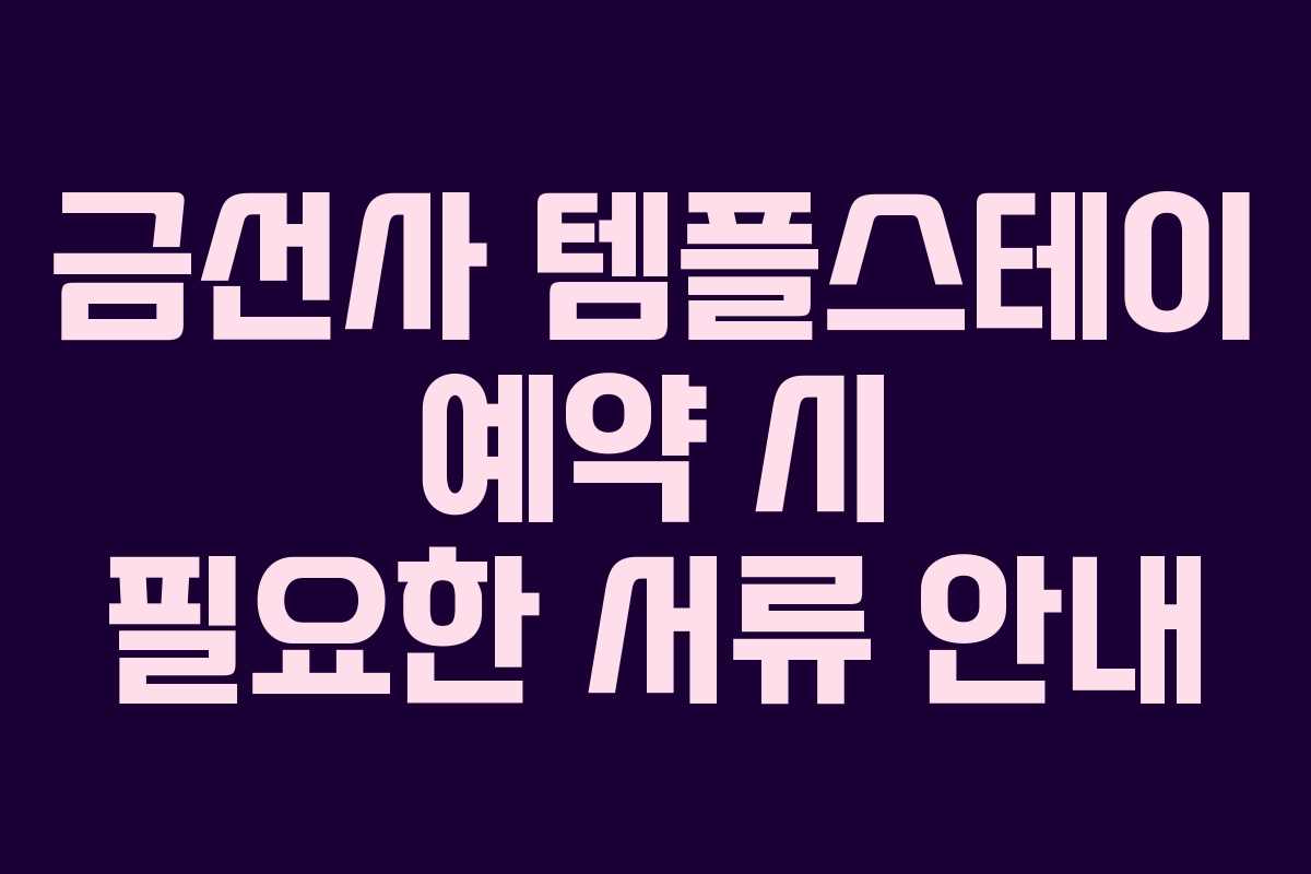 금선사 템플스테이 예약 시 필요한 서류 안내