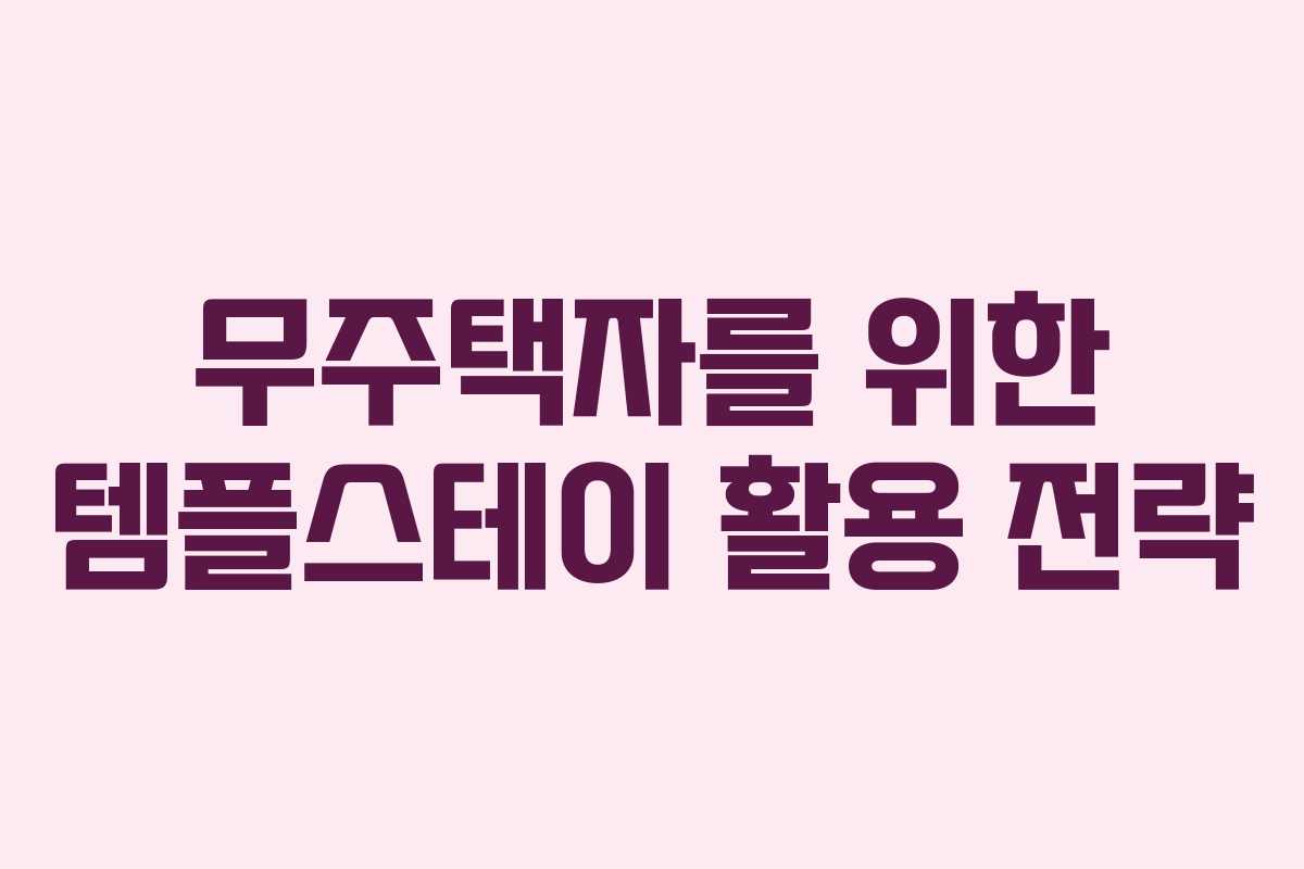 무주택자를 위한 템플스테이 활용 전략