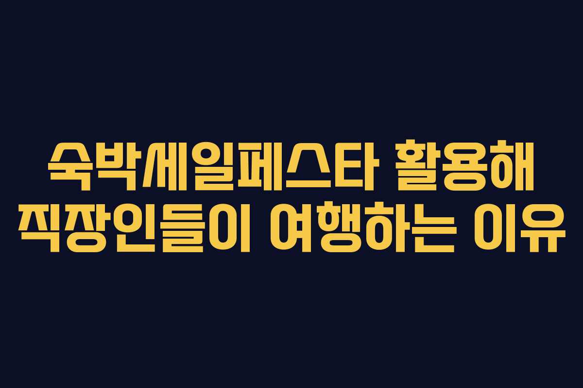 숙박세일페스타 활용해 직장인들이 여행하는 이유