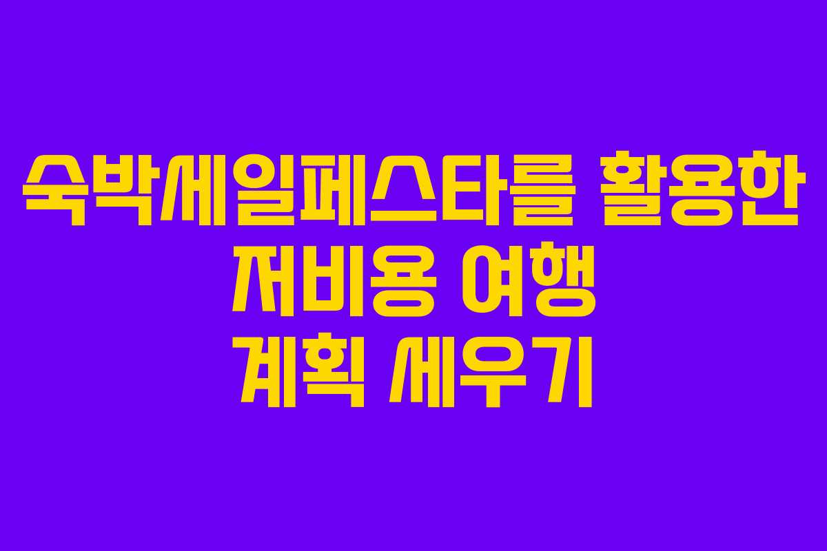 숙박세일페스타를 활용한 저비용 여행 계획 세우기