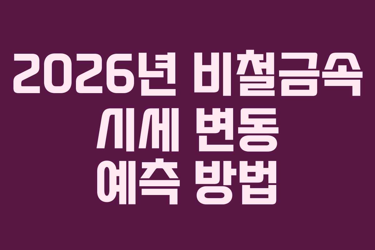 2026년 비철금속 시세 변동 예측 방법