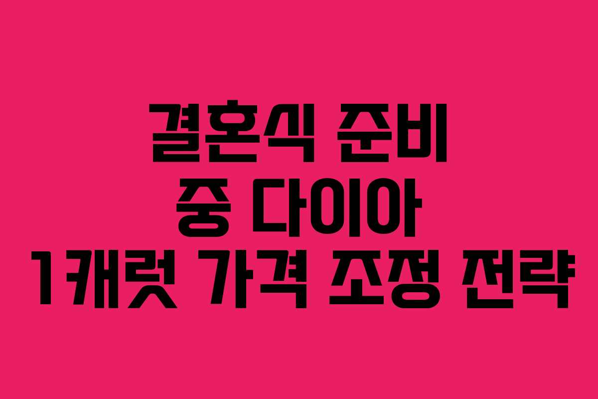 결혼식 준비 중 다이아 1캐럿 가격 조정 전략