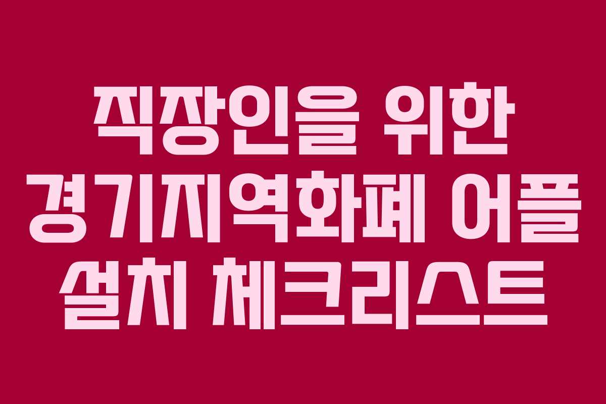 직장인을 위한 경기지역화폐 어플 설치 체크리스트