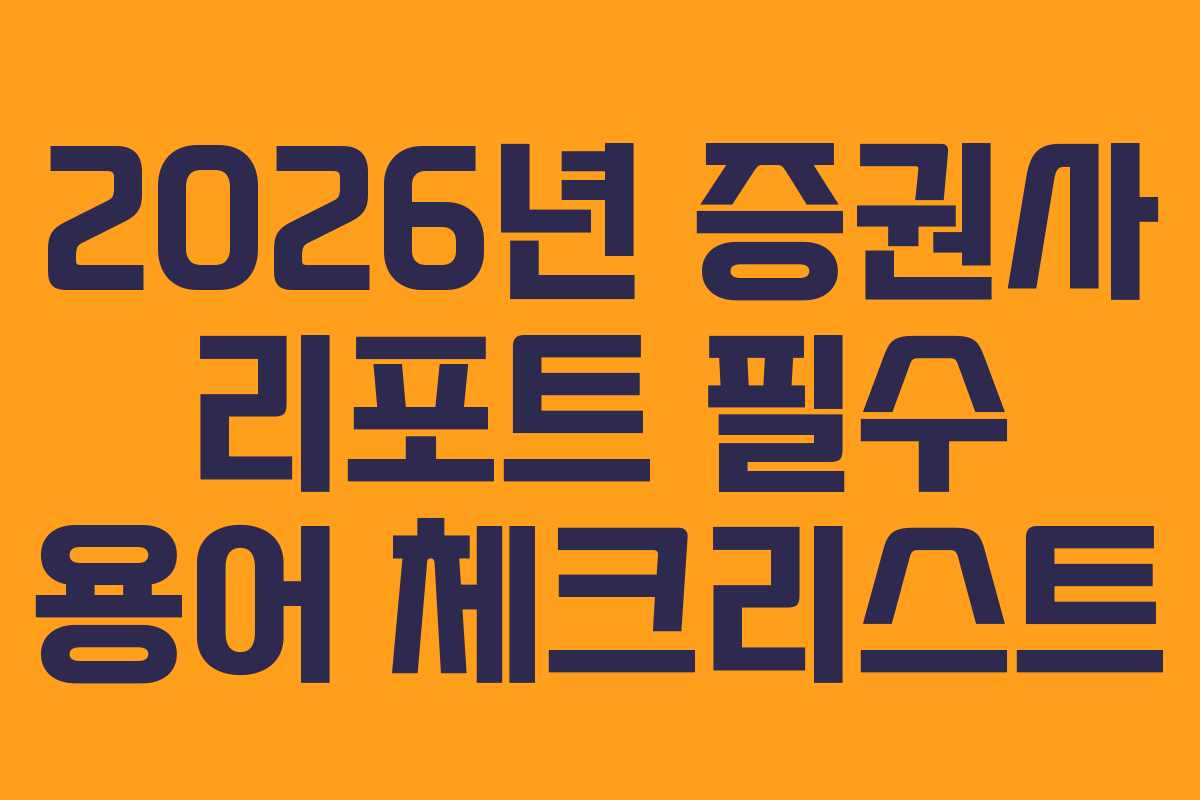 2026년 증권사 리포트 필수 용어 체크리스트