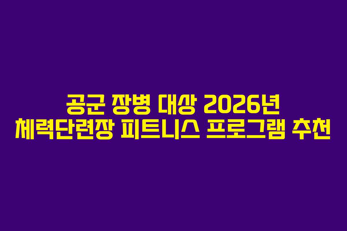 공군 장병 대상 2026년 체력단련장 피트니스 프로그램 추천