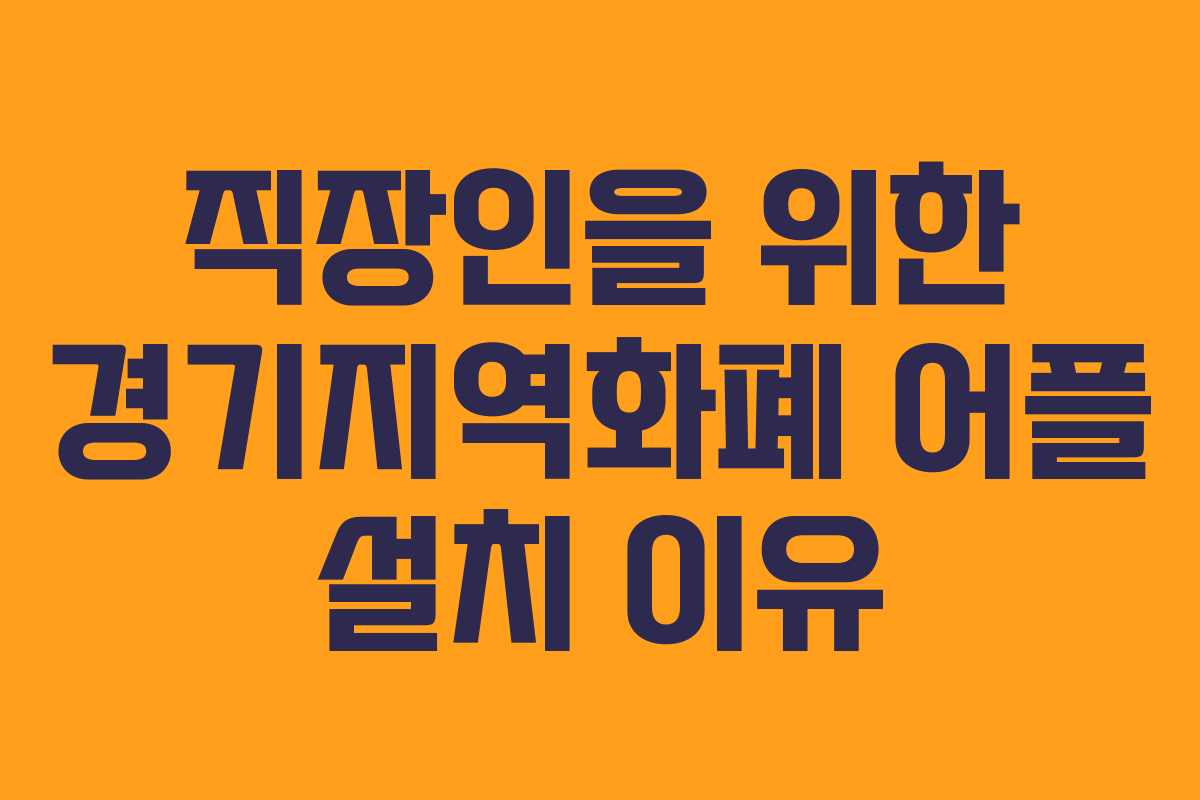 직장인을 위한 경기지역화폐 어플 설치 이유