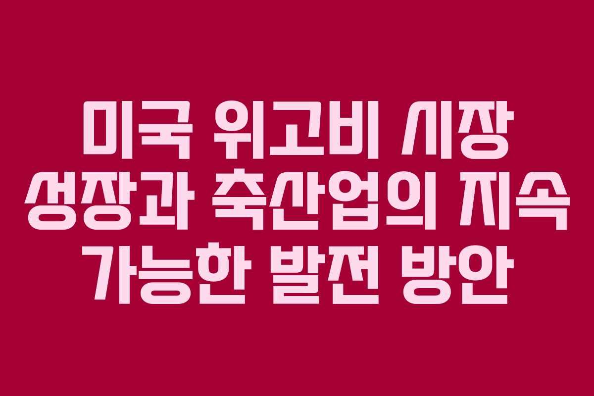 미국 위고비 시장 성장과 축산업의 지속 가능한 발전 방안