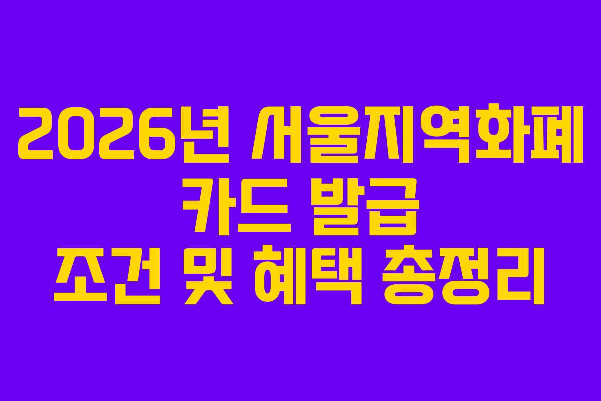 2026년 서울지역화폐 카드 발급 조건 및 혜택 총정리