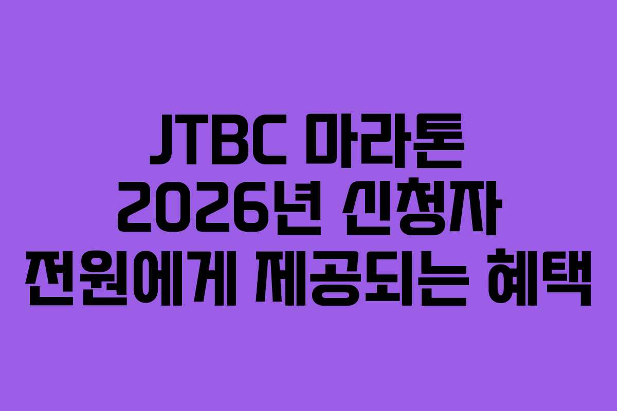 JTBC 마라톤 2026년 신청자 전원에게 제공되는 혜택