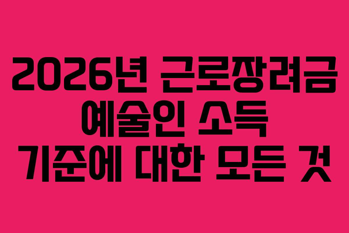 2026년 근로장려금 예술인 소득 기준에 대한 모든 것