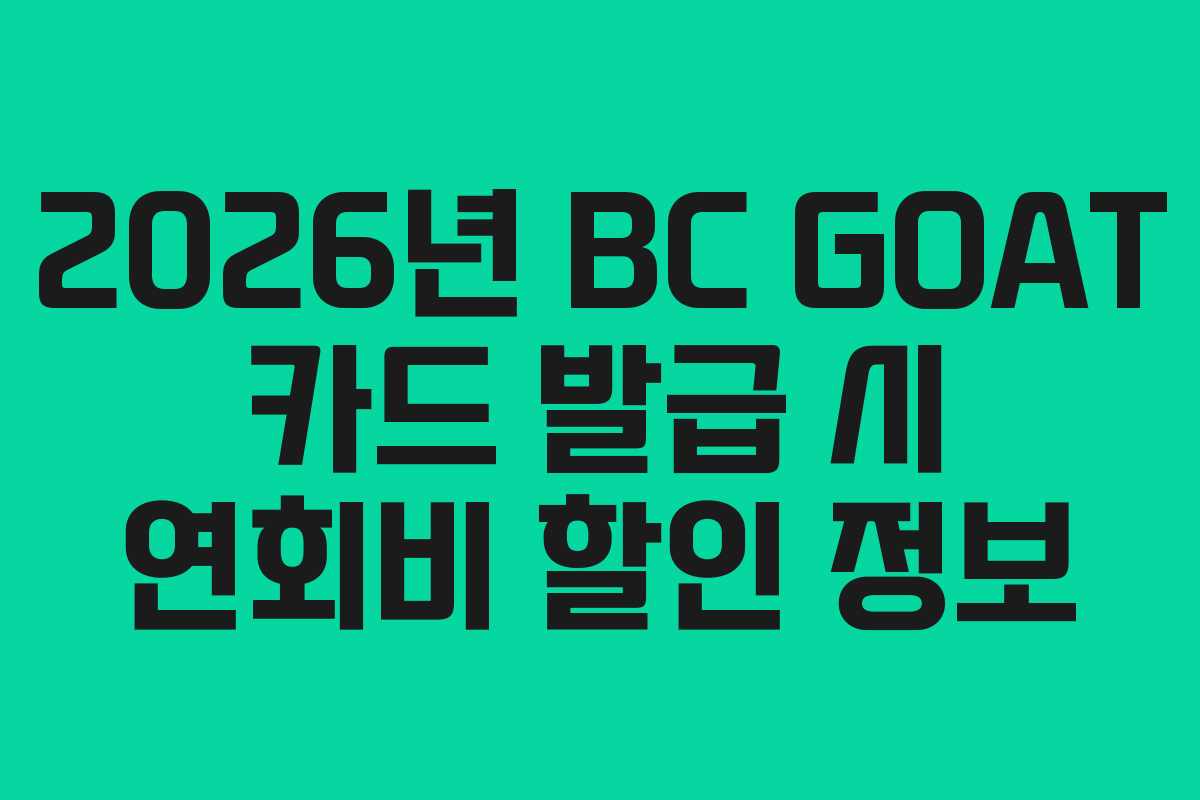 2026년 BC GOAT 카드 발급 시 연회비 할인 정보