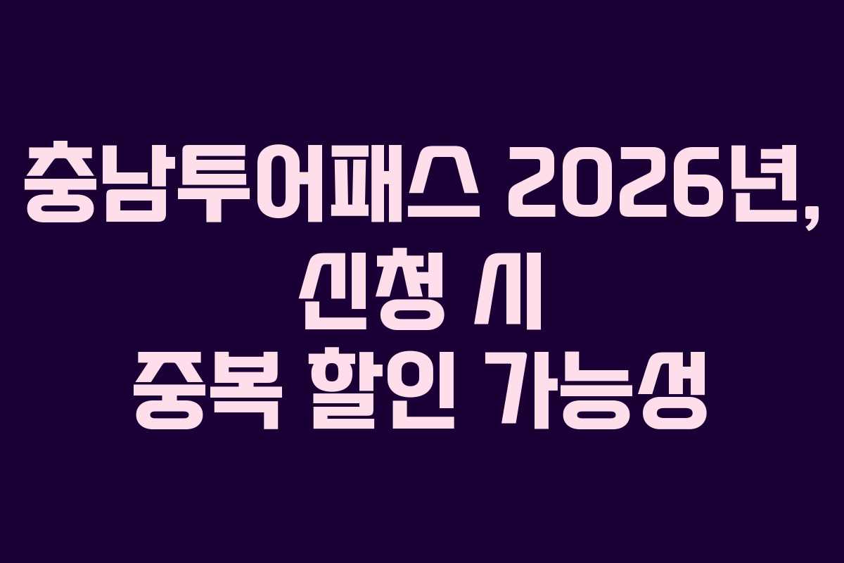 충남투어패스 2026년, 신청 시 중복 할인 가능성