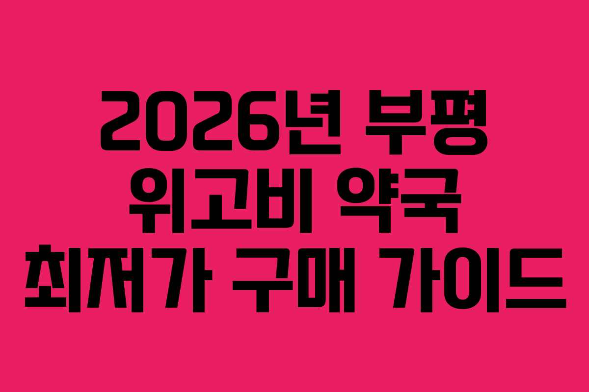 2026년 부평 위고비 약국 최저가 구매 가이드