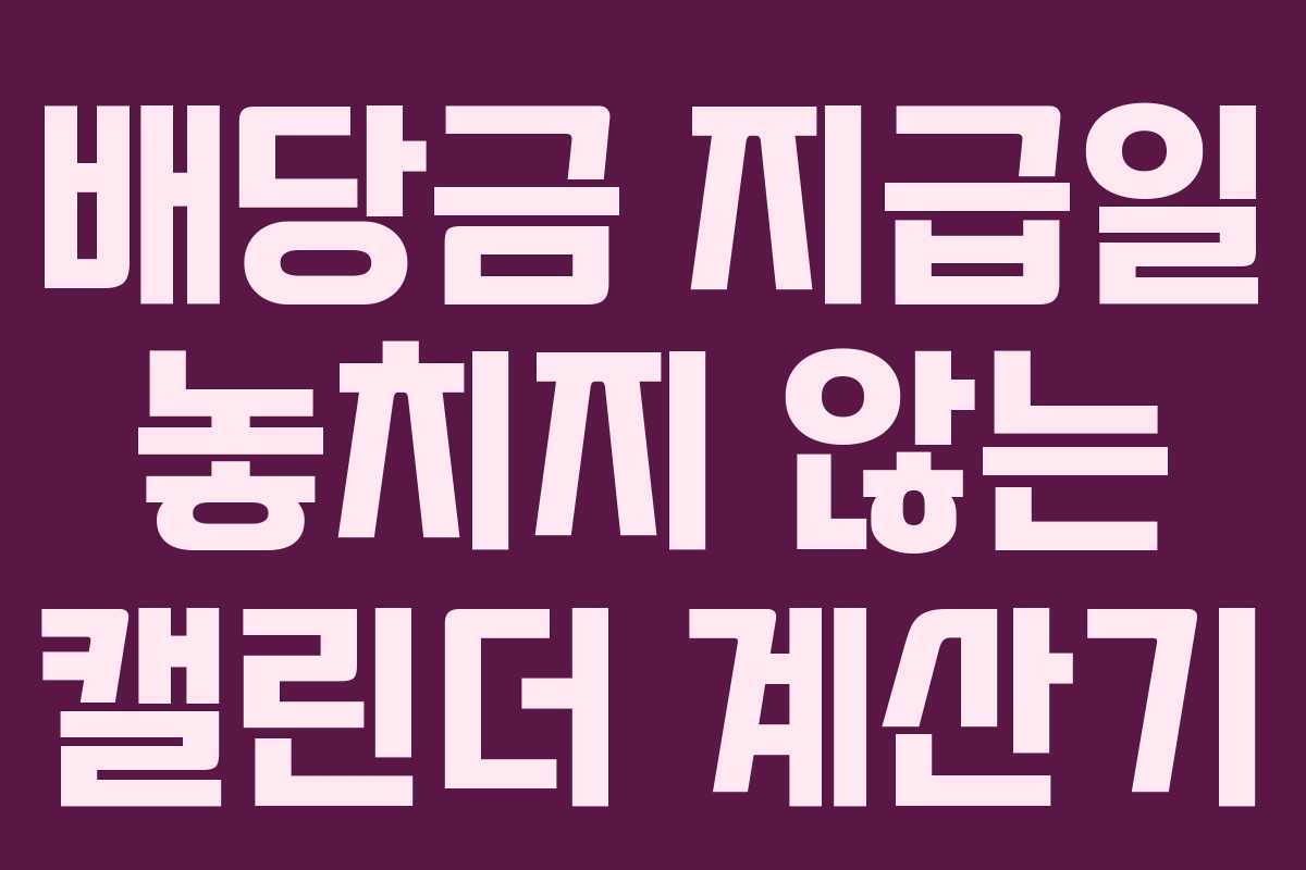 배당금 지급일 놓치지 않는 캘린더 계산기