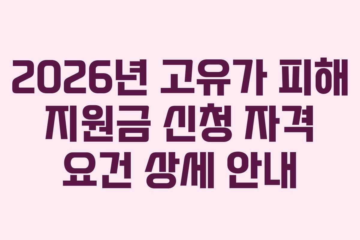 2026년 고유가 피해 지원금 신청 자격 요건 상세 안내